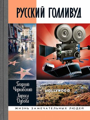 cover image of Русский Голливуд